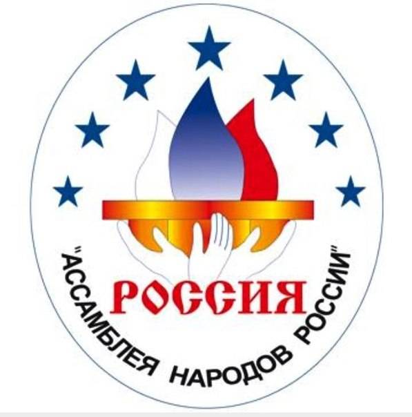Ассамблея народов России проводит конкурс лучших практик в сфере национальных отношений