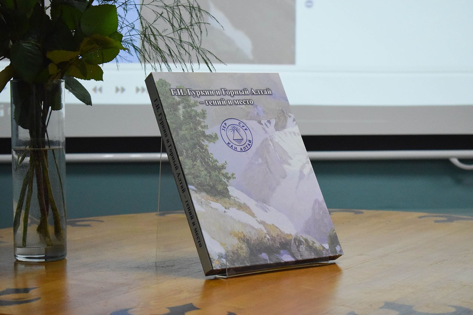 Презентация книги «Г.И. Гуркин и Горный Алтай – гений и место»