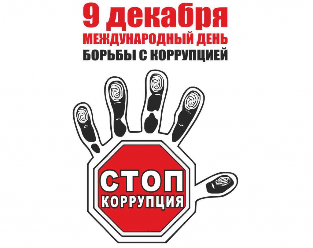 9 декабря - Международный день борьбы с коррупцией