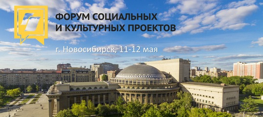 Форум социальных и культурных проектов Сибири и Дальнего Востока проходит в Новосибирске