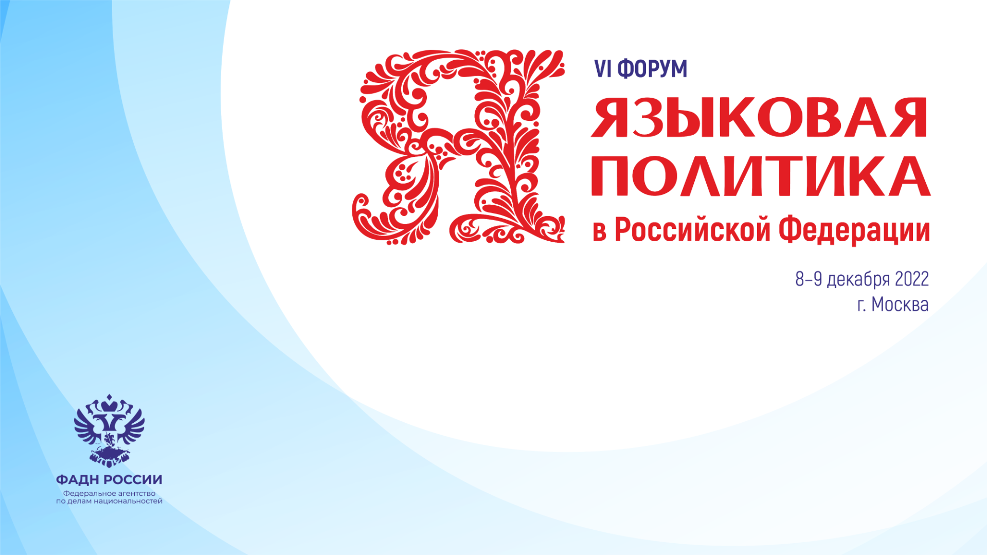 VI форум «Языковая политика в Российской Федерации» пройдет 8 – 9 декабря 2022 г. Москве