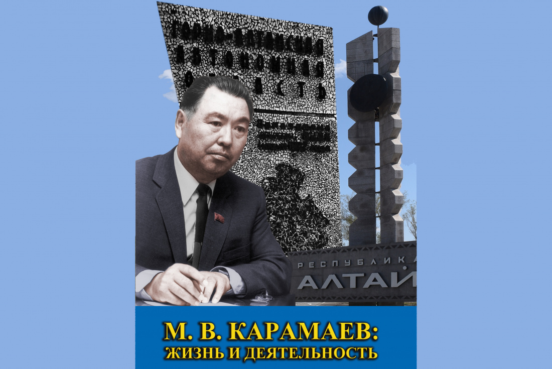 Книга в память о Михаиле Карамаеве издана в Республике Алтай