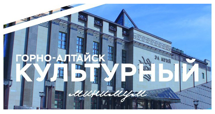Всероссийская акция «Культурный минимум» пройдет в Республике Алтай