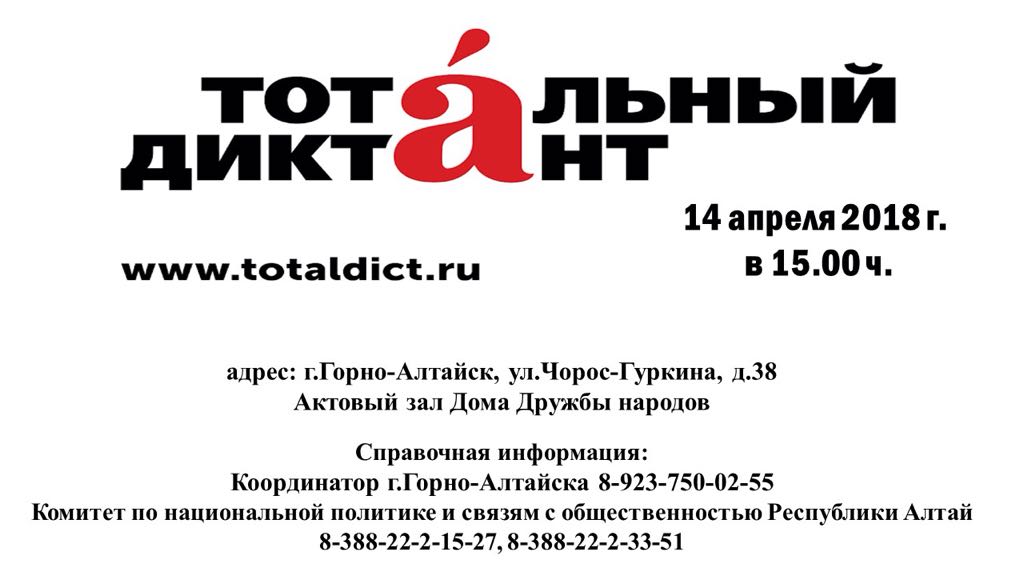«Тотальный диктант» напишут в Доме дружбы народов Республики Алтай