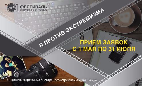 Продолжается прием работ на всероссийский онлайн-фестиваль социальных видеороликов «Я против экстремизма»