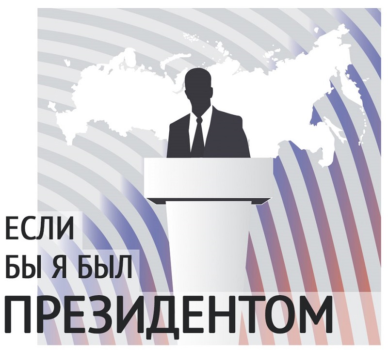 Стартовал Всероссийский конкурс «Если бы я был Президентом»