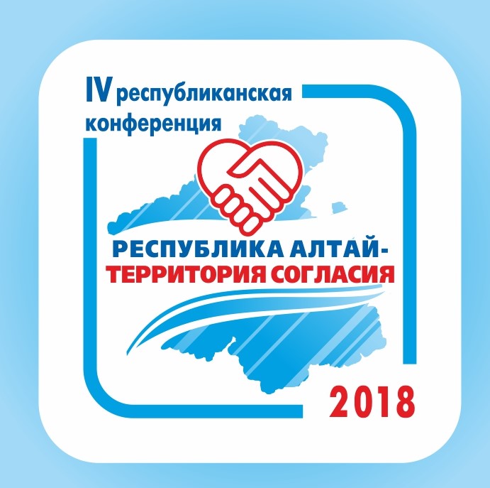 Открыта регистрация на IV республиканскую конференцию «Республика Алтай – территория согласия» 
