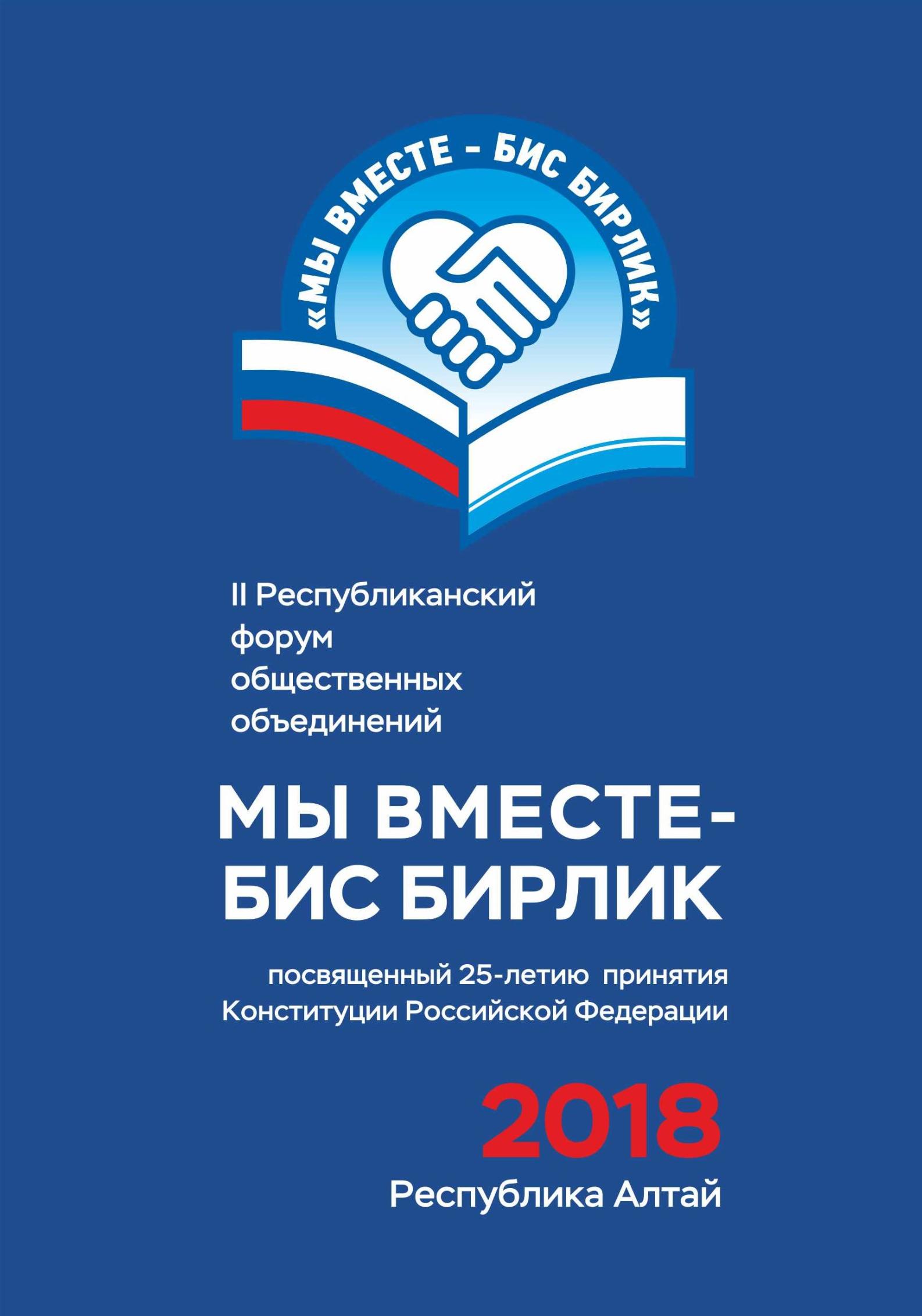 Форум общественных организаций Республики Алтай «Мы вместе – Бис бирлик» пройдет в Горно-Алтайске
