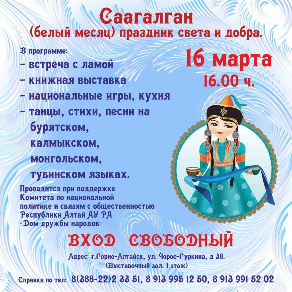 Саагалган готовятся отпраздновать в Доме дружбы народов Республики Алтай