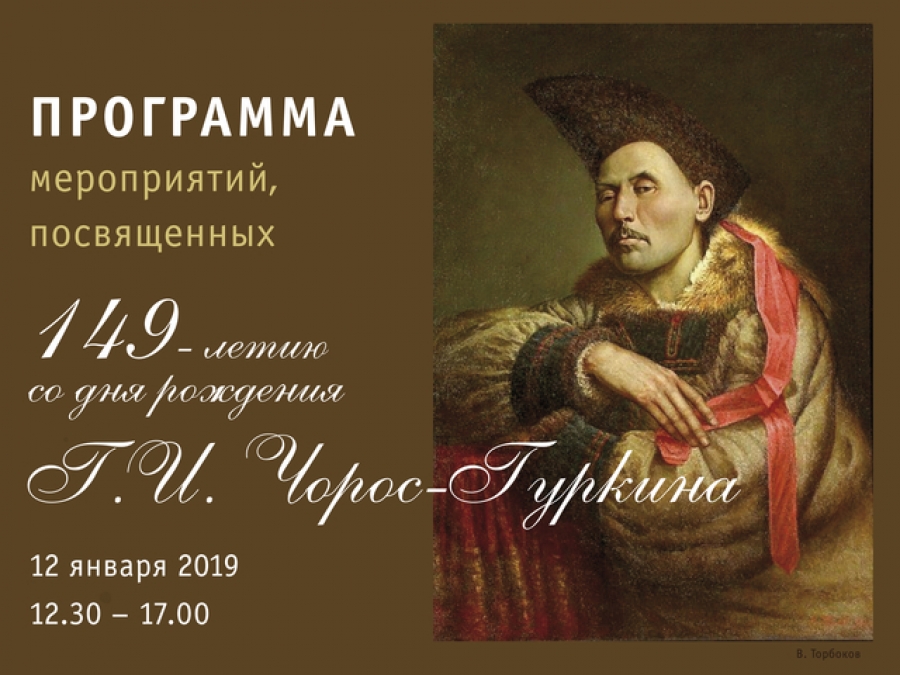 149-летие со дня рождения Григория Ивановича Чорос-Гуркина отметят в Национальном музее