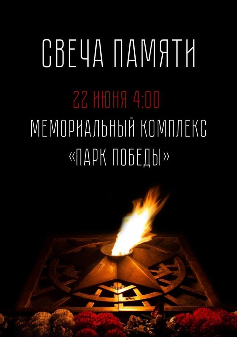 22 июня гостей и жителей города приглашают на Мемориал Славы Горно-Алтайска. В 4 утра здесь состоится акция «Свеча памяти».