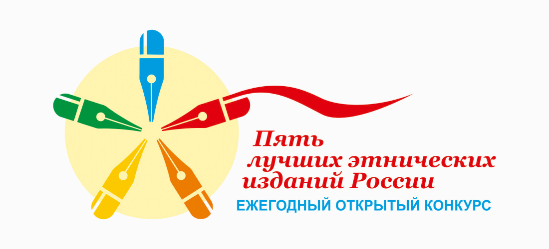Ассоциация национальных средств массовой информации впервые проводит конкурс «Пять лучших этнических изданий России»