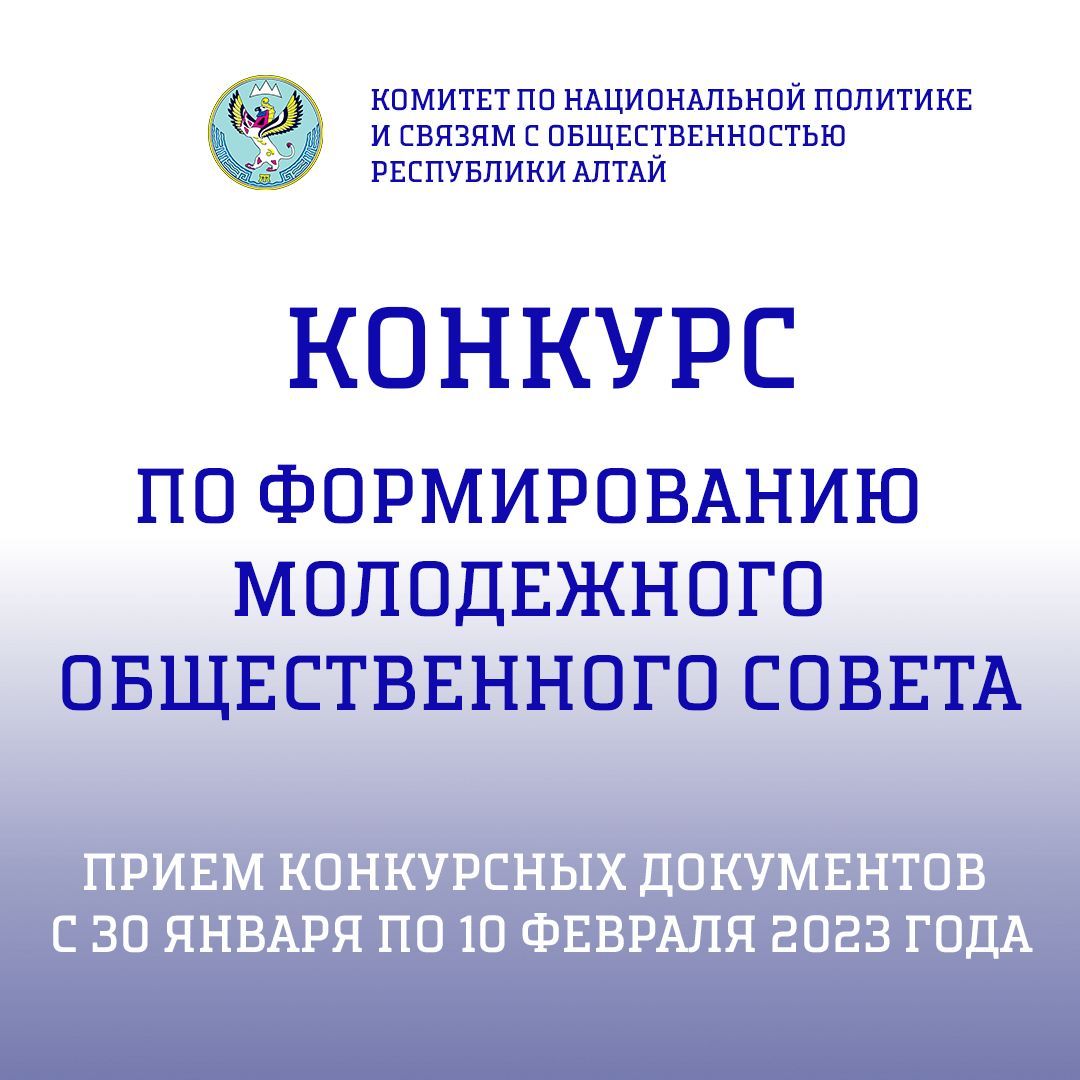 Комитет по национальной политике и связям с общественностью Республики Алтай объявляет конкурс по формированию Молодежного общественного совета