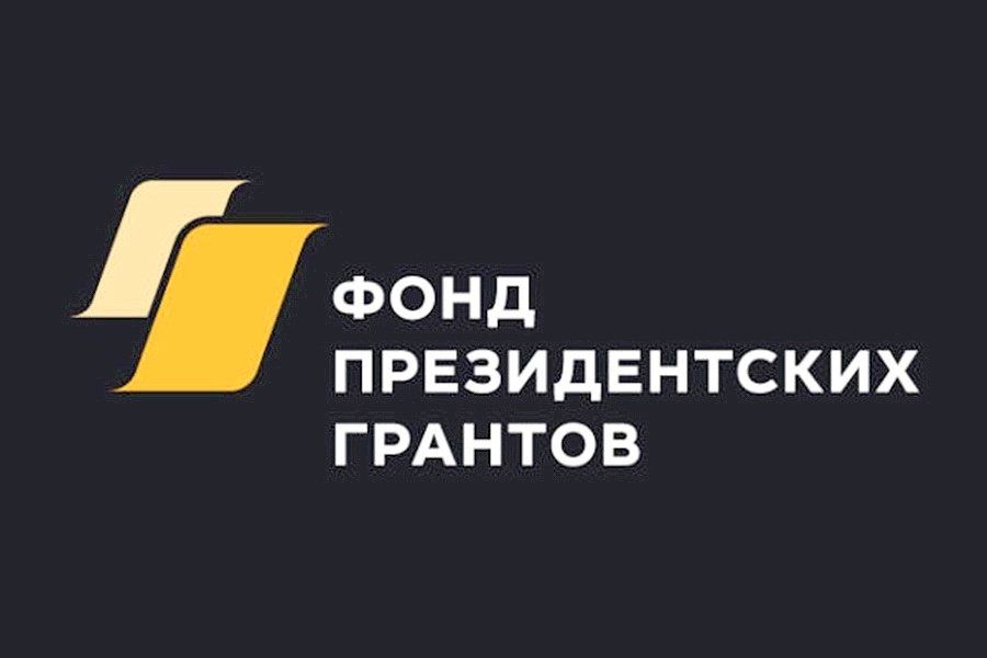 Продолжается прием заявок СО НКО на второй в 2018 году конкурс грантов Президента РФ