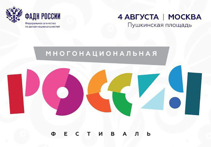 Фестиваль «Многонациональная Россия» соберет в Москве все народы страны