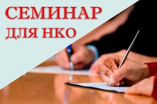 Обучающий семинар по грантовой деятельности состоится в Горно-Алтайске