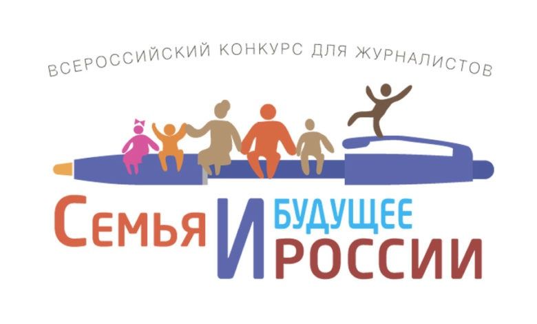 Конкурс для журналистов «Семья и будущее России – 2023»