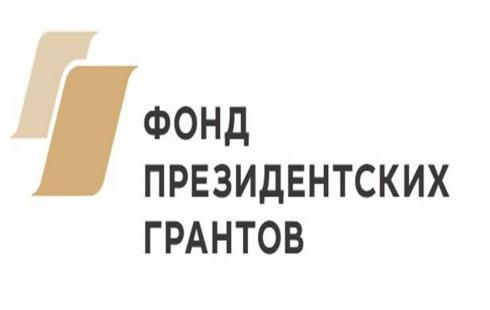 Фонд президентских грантов объявил прием заявок на второй конкурс 