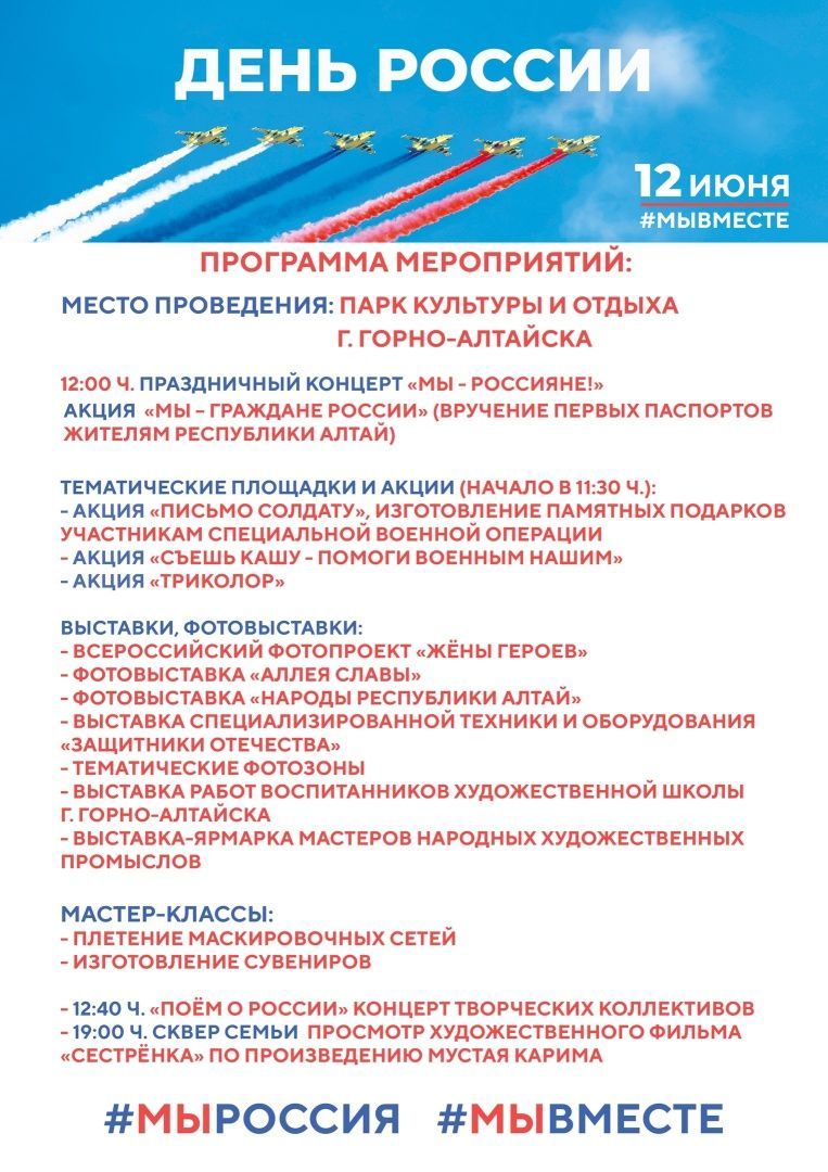 Приглашаем жителей Республики Алтай на мероприятия в День России!