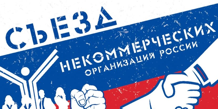 Съезд некоммерческих организаций России пройдет девятый раз в Москве