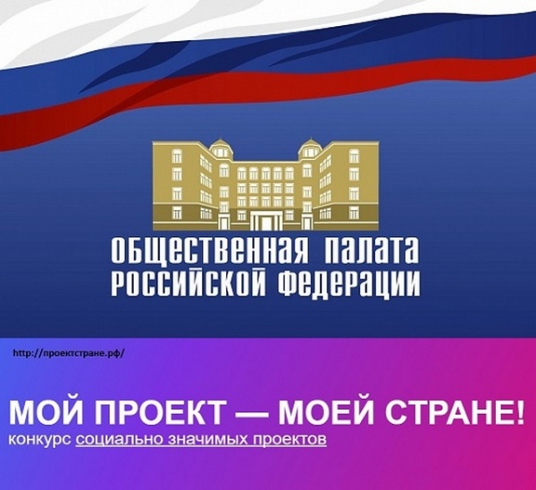 Общественная палата Российской Федерации приглашает принять участие в конкурсе социально значимых проектов