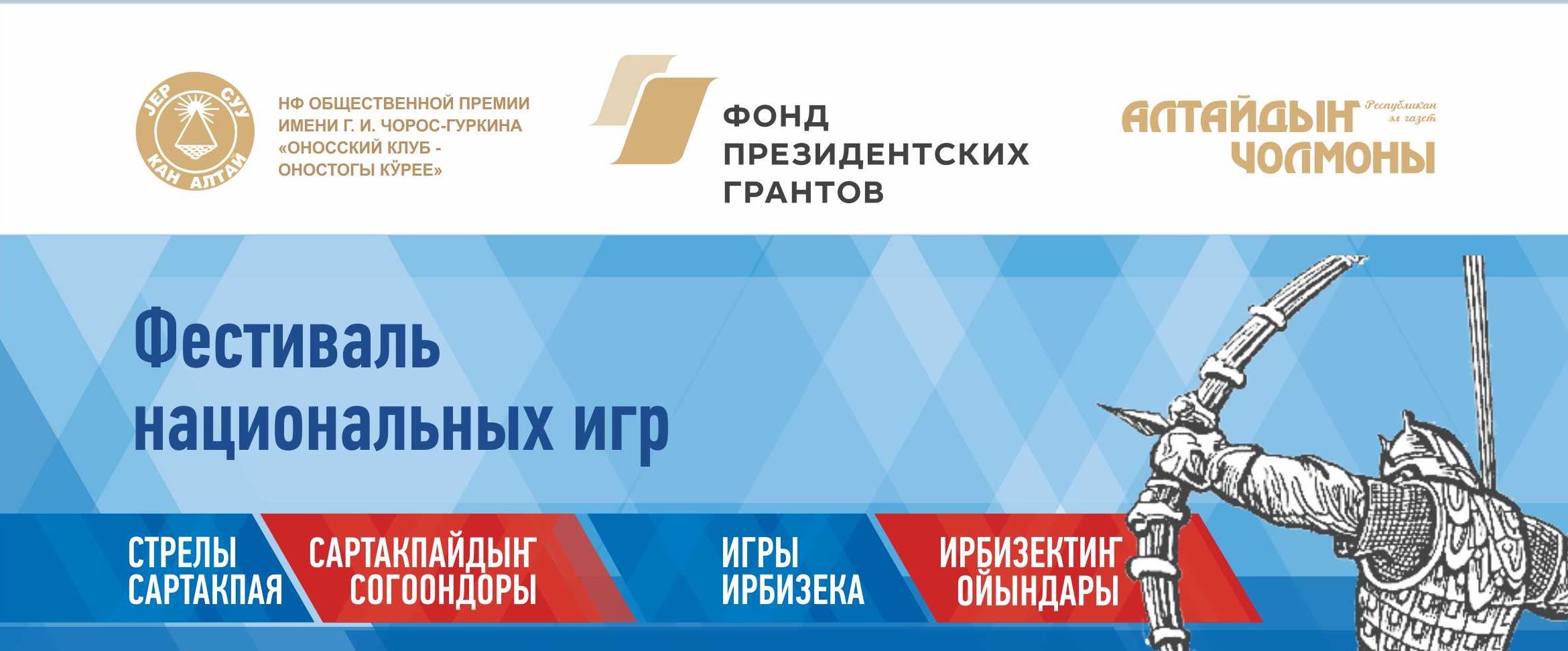 Презентация проекта-победителя фонда президентских грантов «Фестиваль национальных игр» пройдет в Горно-Алтайске