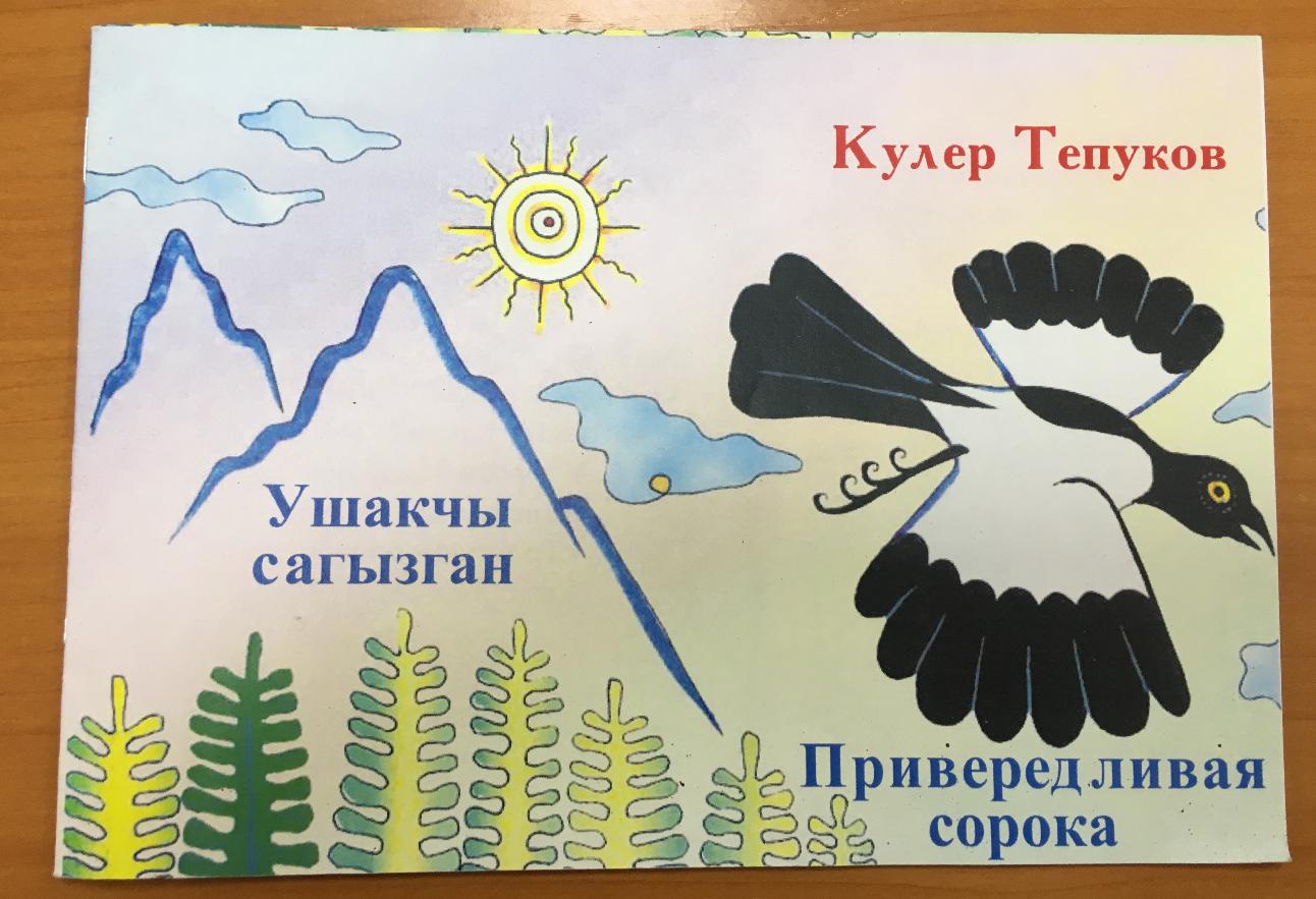 «Привередливую сороку» Кулера Тепукова прочтут киргизские дети