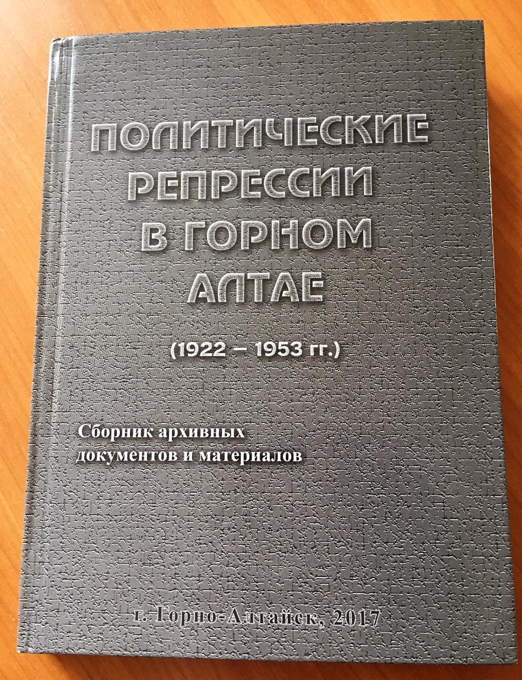 Вышел в свет сборник архивных документов, посвященный жертвам политических репрессий в Горном Алтае
