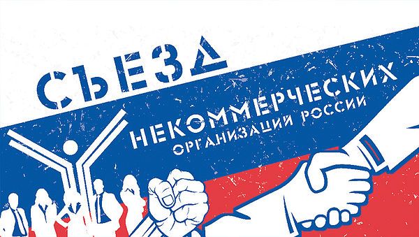 Представители НКО соберутся на Всероссийском Съезде в Москве