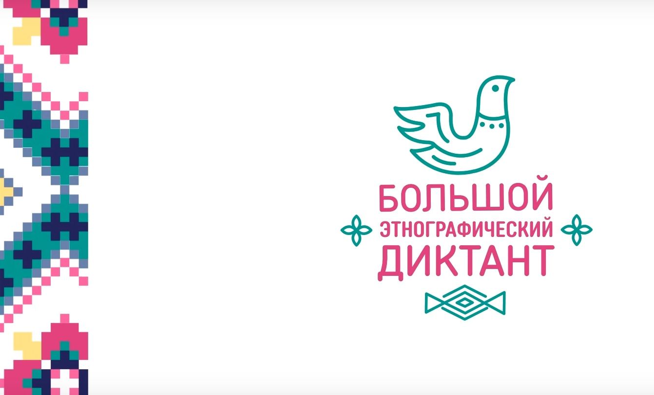 Жители Республики Алтай напишут «Большой этнографический диктант»