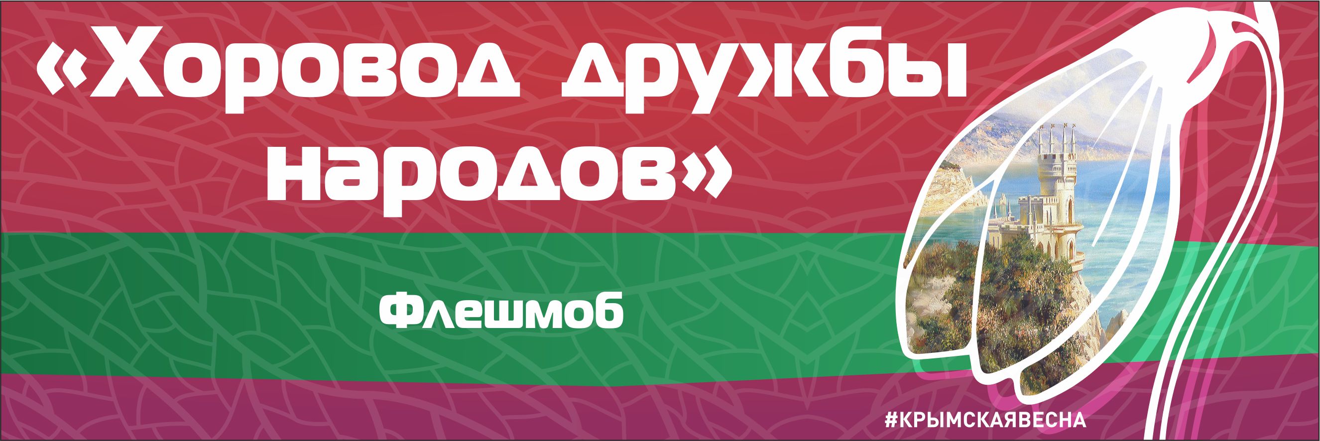 Флешмоб «Хоровод дружбы народов», посвященный «Крымской весне» состоится в Горно-Алтайске 