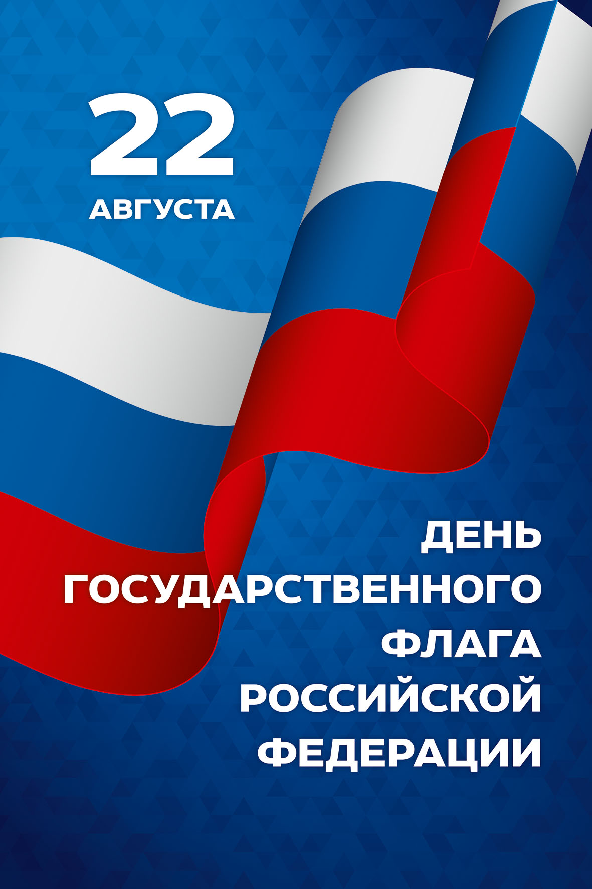 День флага России отметят в Республике Алтай