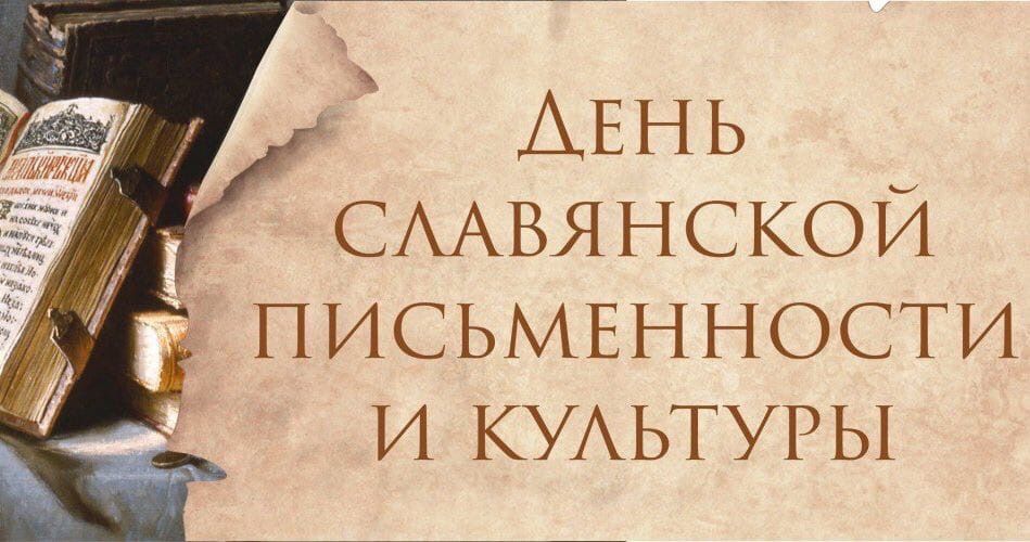 Поздравляем с Днём славянской письменности и культуры!