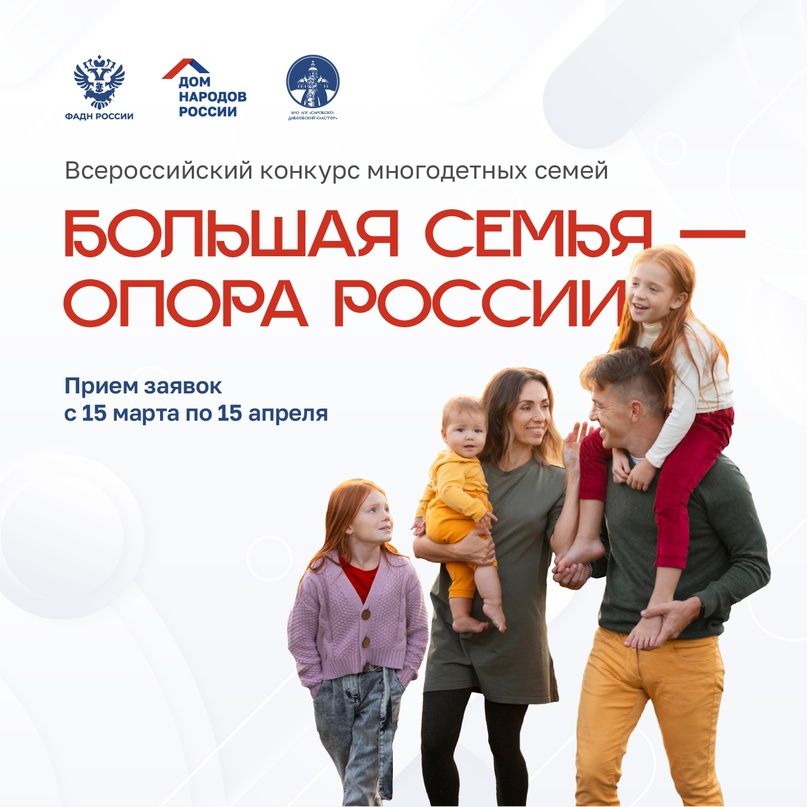 Начался прием заявок на Всероссийский конкурс «Большая семья – опора России»