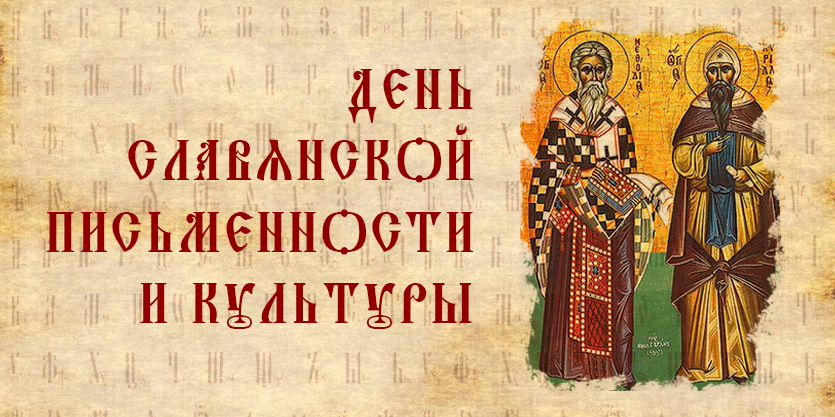 История праздника Дня славянской письменности и культуры
