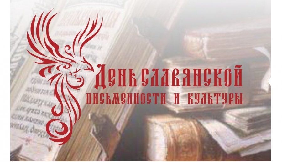 Приглашаем принять участие в III республиканском конкурсе творческих работ «С любовью о русском языке», посвящённом Дню славянской письменности и культуры